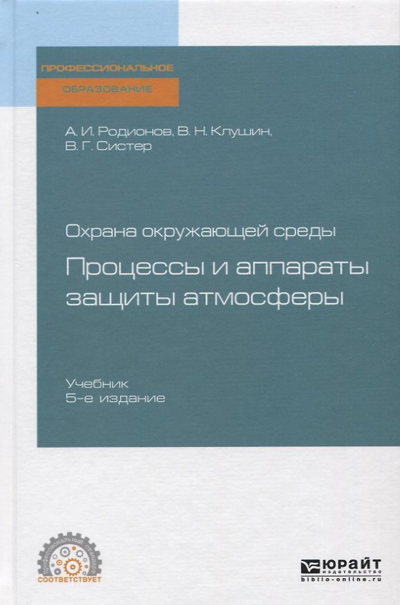 Книга Охрана окружающей среды: процессы и аппараты защиты атмосферы. Учебник () — 1