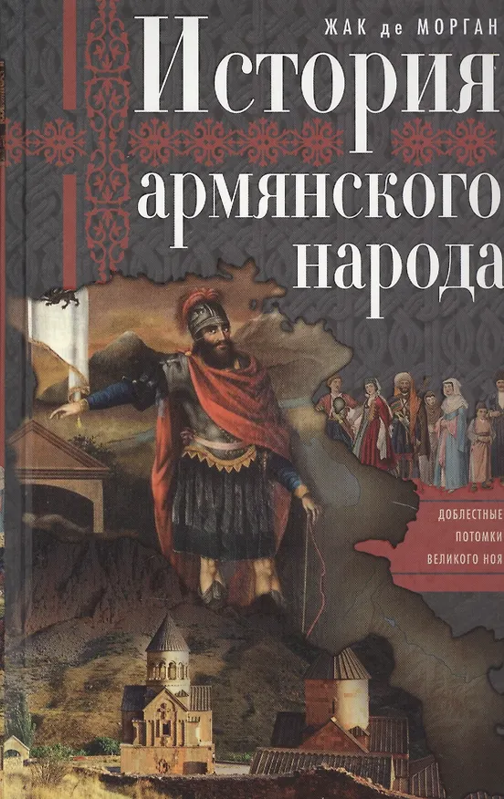 Книга История армянского народа. Доблестные потомки великого Ноя (Жак де Морган) — 1