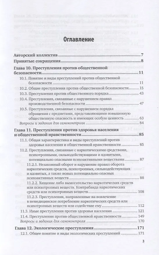 Книга Уголовное право. Особенная часть. В 2-х томах. Том 2. Учебник для вузов (Инна Подройкина) — 2