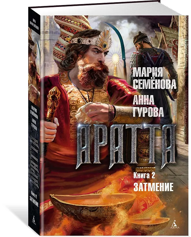 Книга Аратта. Книга 2. Затмение (Анна Гурова, Мария Семенова) — 3