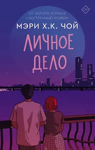 Личное дело: роман