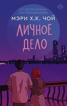 Личное дело: роман