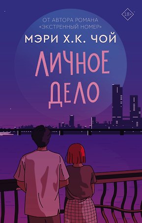 Личное дело: роман