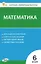Математика. 6 класс. Контрольно-измерительные материалы — 3043951 — 1