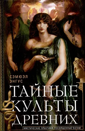 Книга Тайные культы древних. Мистические практики, посвященные богам (Сэмюэл Энгус)