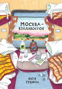 Москва-Владивосток