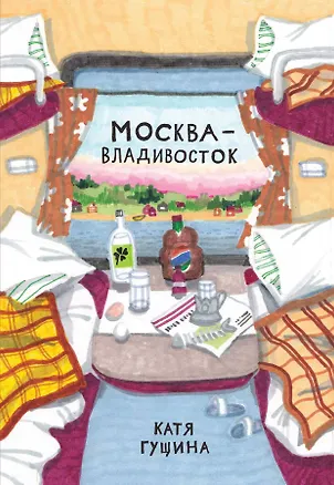 Книга Москва-Владивосток (Екатерина Гущина)