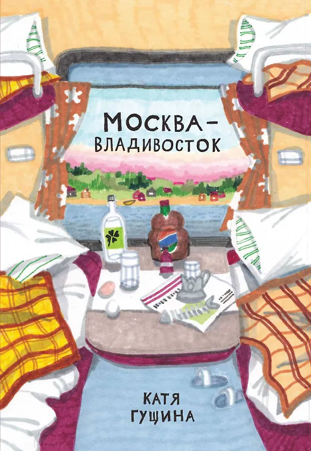Москва-Владивосток 2636561 — 1