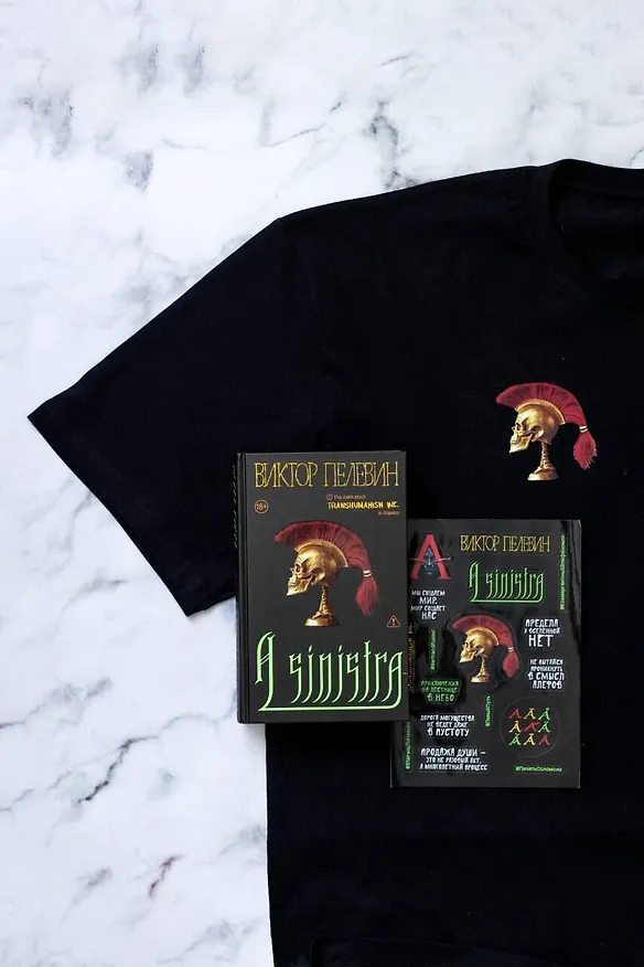 Книга Набор подарочный: новая книга Пелевина "A Sinistra", футболка с черепом XXL, стикерпак - всё в боксе (Виктор Пелевин) — 6