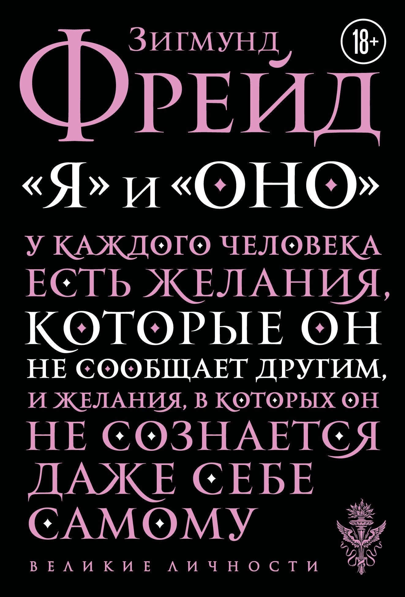 Зигмунд Фрейд Я и Оно