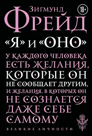 Книга Я и Оно (Зигмунд Фрейд)