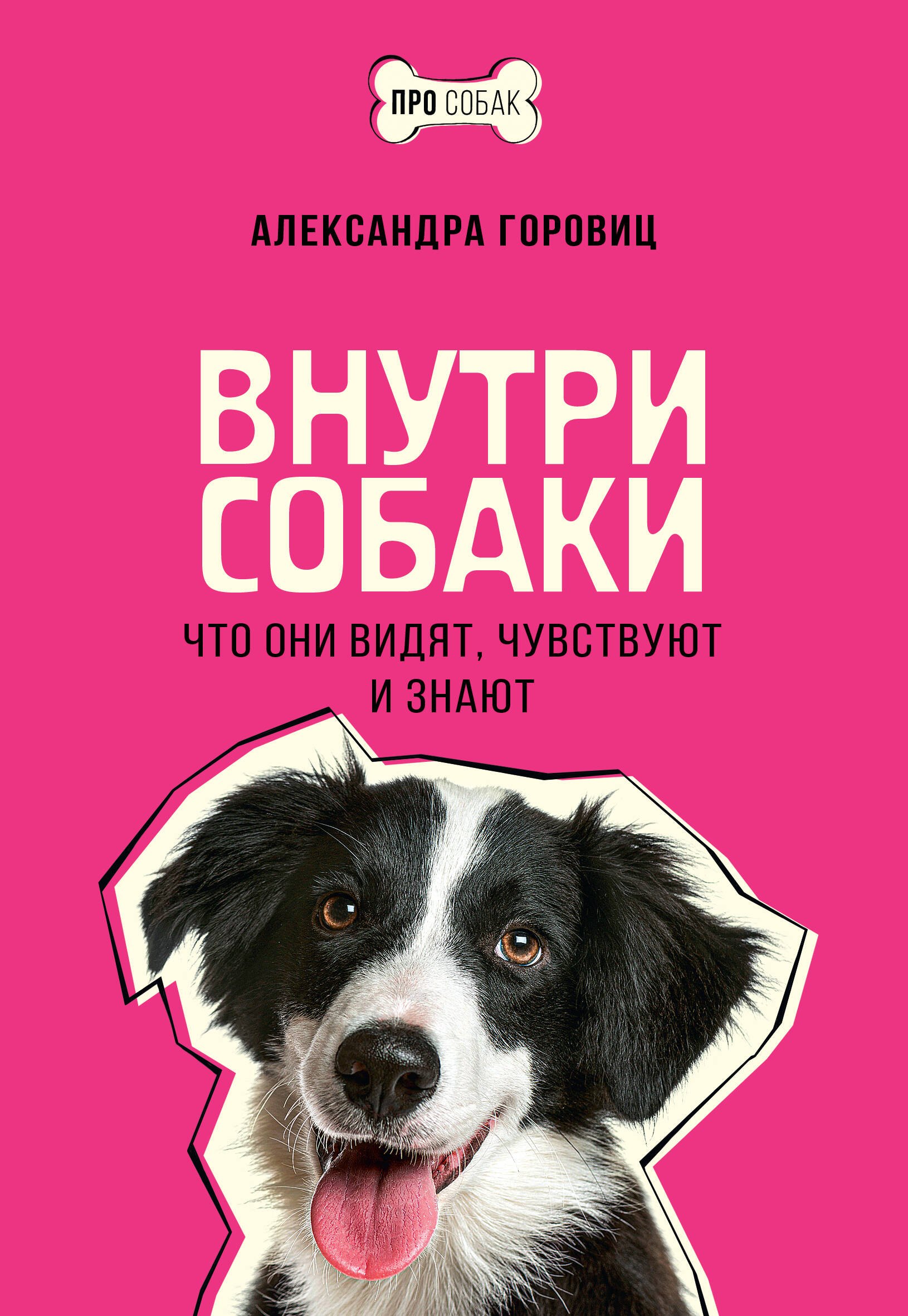 Горовиц Александра Внутри собаки. Что они видят, чувствуют и знают
