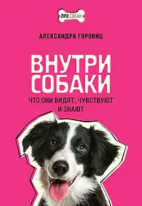 Внутри собаки. Что они видят, чувствуют и знают