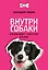 Внутри собаки. Что они видят, чувствуют и знают — 3178806 — 1
