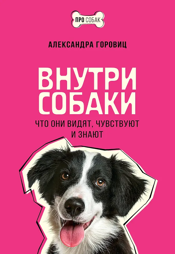 Книга Внутри собаки. Что они видят, чувствуют и знают (Александра Горовиц) — 1