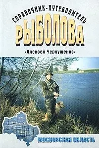Книга Справочник-путеводитель рыболова Московская область (мягк). Чернушенко А.(Аст) () — 2