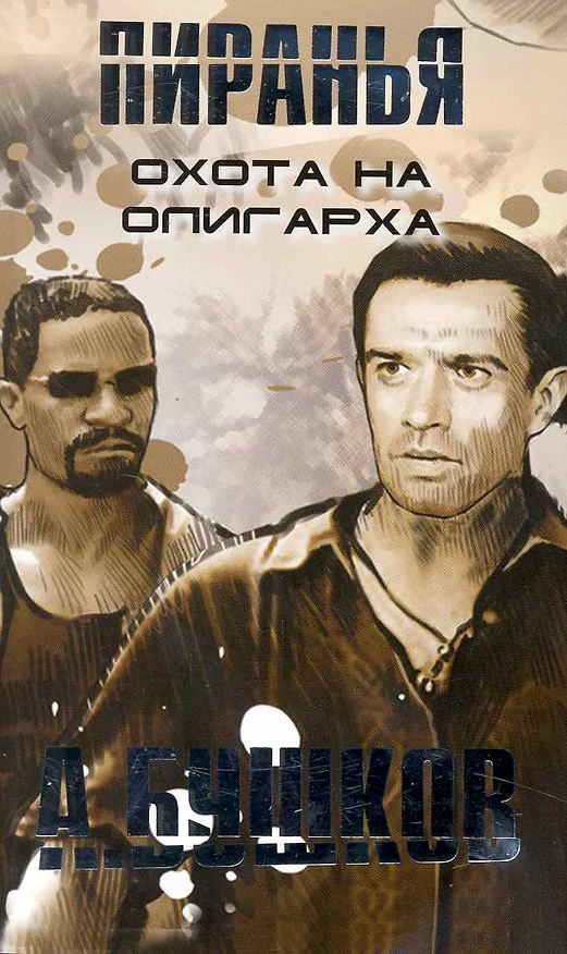 Книга Пиранья. Охота на олигарха: Роман (Александр Бушков) — 1