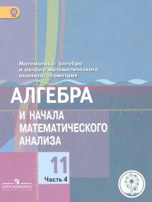 Математика: алгебра и начала математического анализа, геометрия. 11 класс. Алгебра и начала математического анализа. Базовый и углубленный уровни. В 4-х частях. Часть 4. Учебник для общеобразовательных организаций. Учебник для детей с нарушением зрения — 2586321 — 1