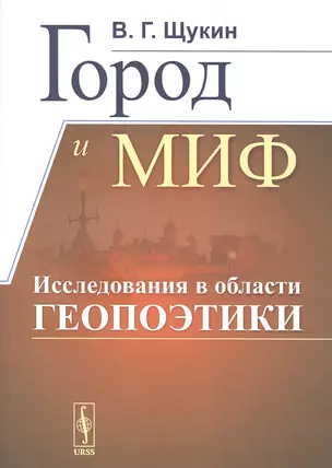 Город и миф. Исследования в области геопоэтики — 2850825 — 1