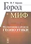 Город и миф. Исследования в области геопоэтики — 2850825 — 1