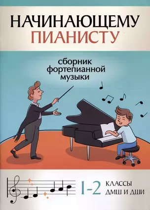 Начинающему пианисту: сборник фортепианной музыки: 1-2 классы ДМШ и ДШИ — 2979463 — 1