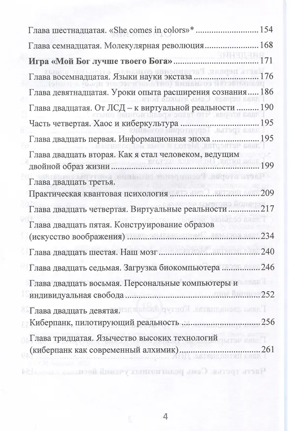Книга Семь языков Бога. Научись говорить на языке Бога (Тимоти Лири) — 4