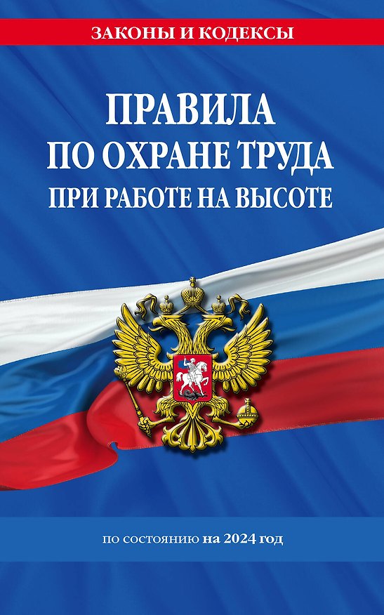 Книга Правила по охране труда при работе на высоте по сост. на 2024 год () — 1