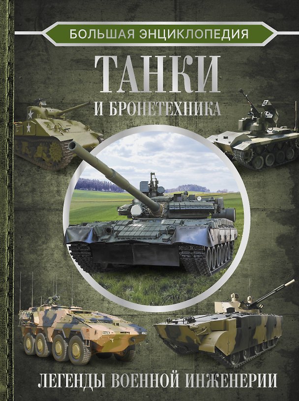 Книга Большая энциклопедия. Танки и бронетехника (Вячеслав Ликсо) — 1