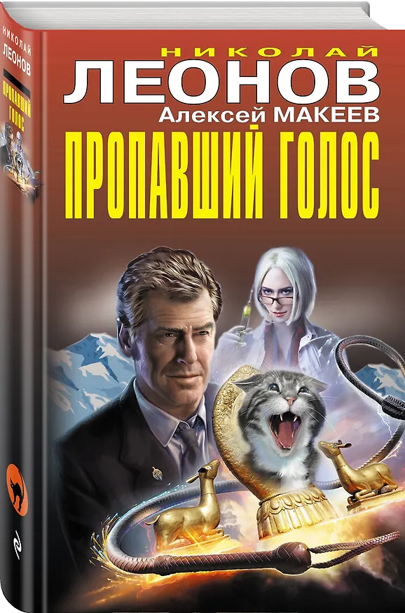 Книга Пропавший голос (Алексей Макеев, Николай Леонов) — 4