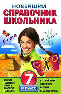 Книга Новейший справочник школьника: 7 класс ()