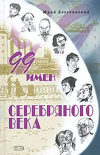 Книга Поэзия(под).99 имен Серебряного века (Юрий Безелянский)