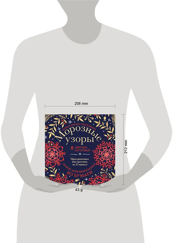 Новогодние снежинки «Морозные узоры» (200х200 мм, набор для вырезания из бумаги, 16 стр., в европодвесе) 2922821 — 3