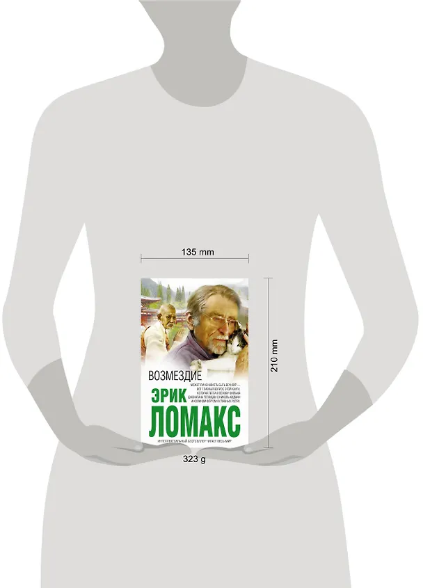 Книга Возмездие (Эрик Ломакс) — 4