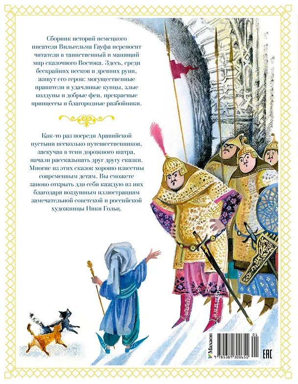Книга Маленький Мук и другие сказки (Вильгельм Гауф) — 2
