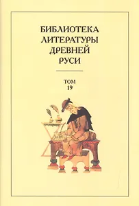 Библиотека Литературы Древней Руси. Том 19. XVIII век