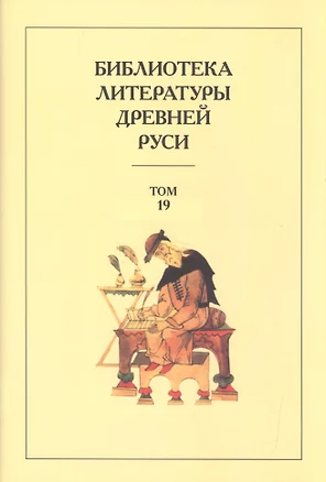 Библиотека Литературы Древней Руси. Том 19. XVIII век — 2526037 — 1