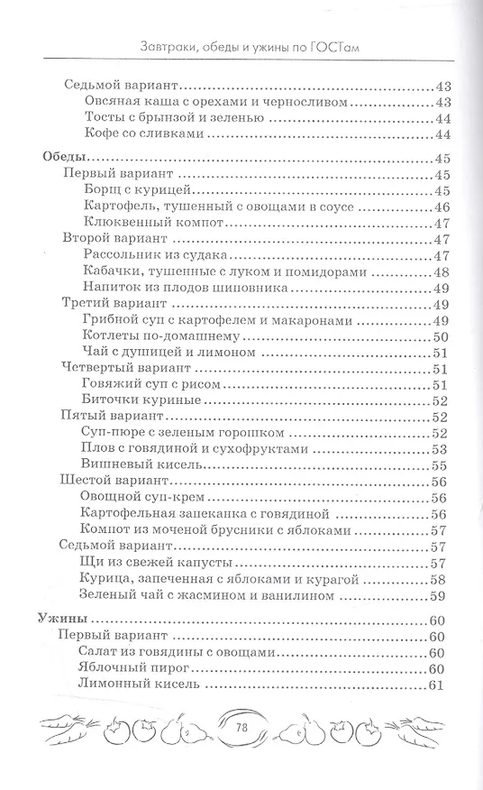 Книга Завтраки, обеды и ужины по ГОСТам (Мила Солнечная) — 4