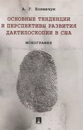 Основные тенденции и перспективы развития дактилоскопии в США. Монография — 2837880 — 1