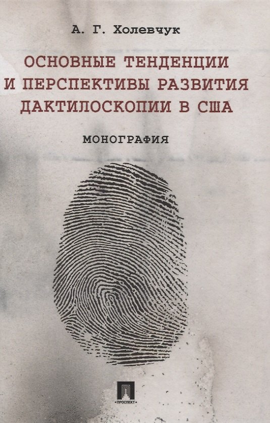 Книга Основные тенденции и перспективы развития дактилоскопии в США. Монография () — 1