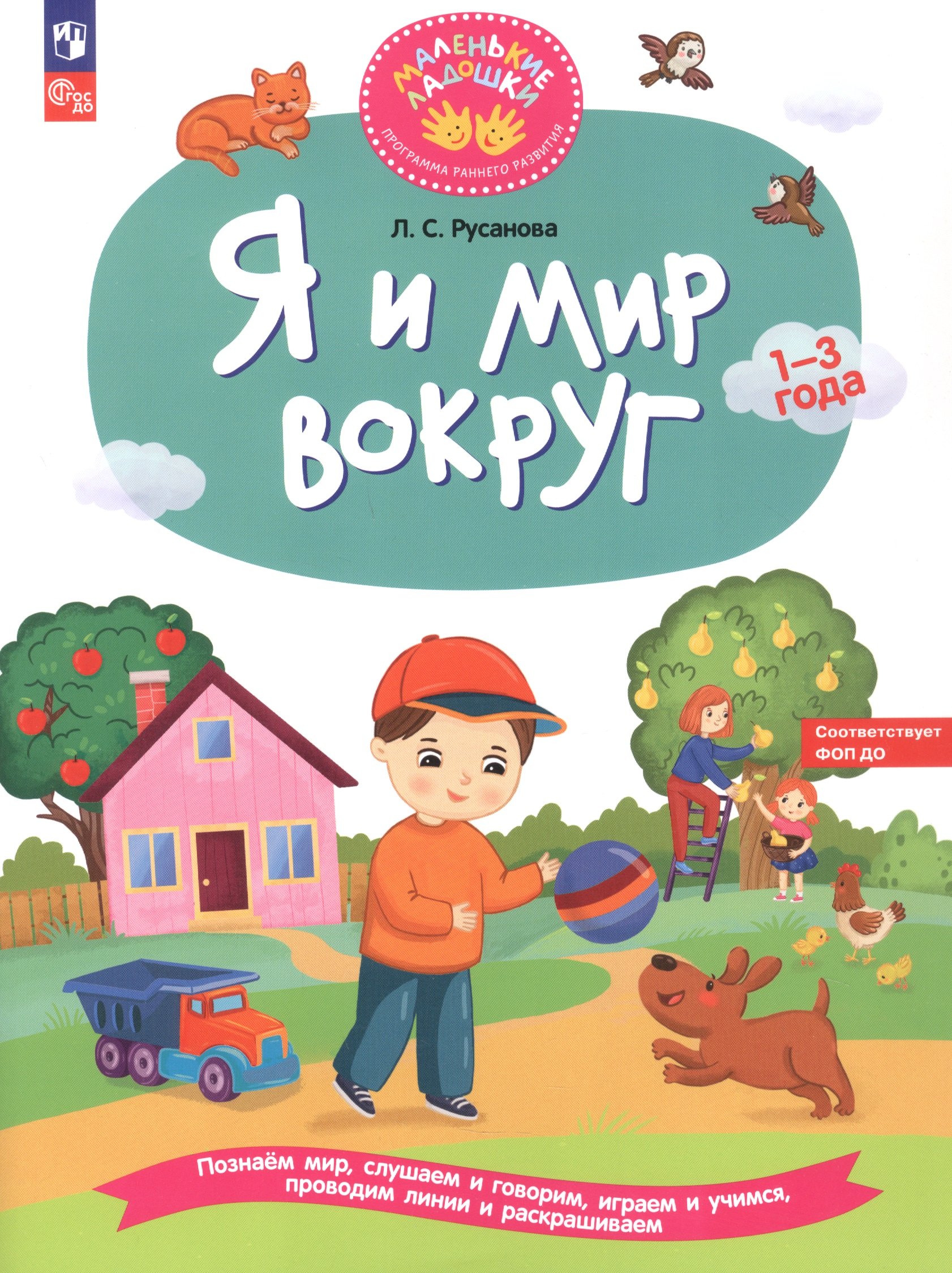 

Я и мир вокруг. Развивающая тетрадь для детей 1–3 лет
