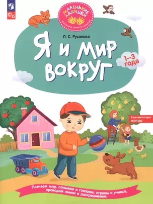 Я и мир вокруг. Развивающая тетрадь для детей 1–3 лет — 3049355 — 1