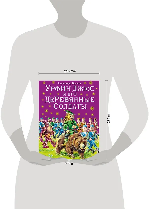Книга Урфин Джюс и его деревянные солдаты. (Александр Волков) — 16