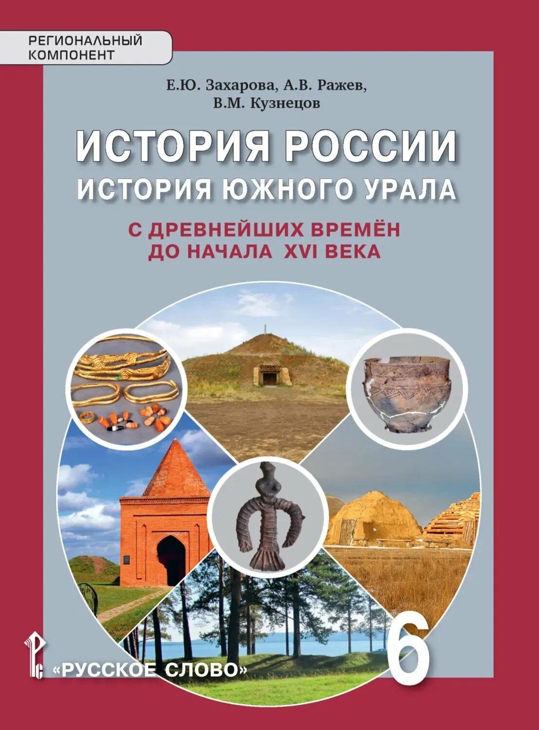 Елена Юрьевна Захарова История России. История Южного Урала с древнейших времен до начала XVI века. 6 класс. Учебное пособие
