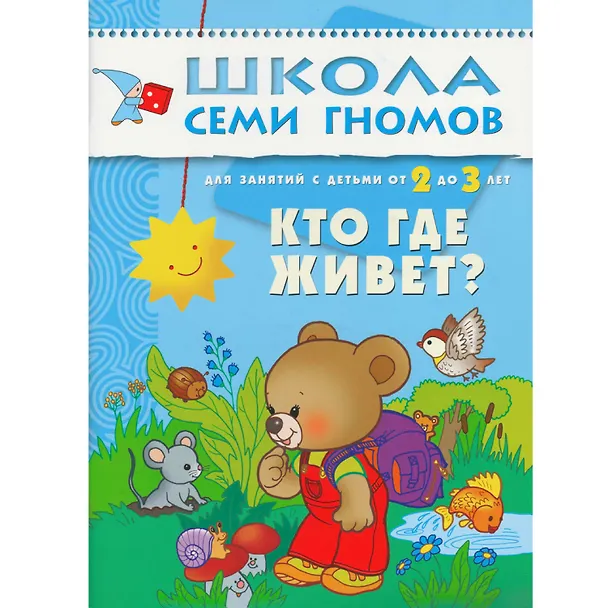 Книга Кто где живет. Для занятий с детьми от 2 до 3 лет (Дарья Денисова) — 1