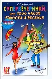 Супервечеринки  или 1000 часов радости и веселья