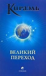 Книга Кираэль: Великий Переход (Фред Стерлинг) — 1