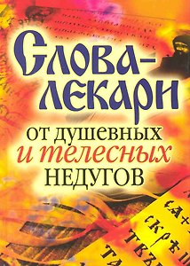 Слова-лекари от душевных и телесных недугов