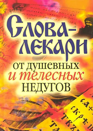 Книга Слова-лекари от душевных и телесных недугов ()