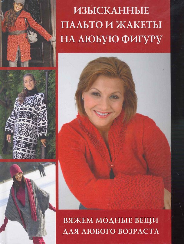 Книга Изысканные пальто и жакеты на любую фигуру: Вяжем модные вещи для любого возраста () — 1