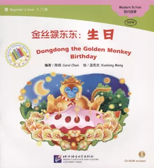 Dongdong the Golden Monkey. Birthday. Modern fiction = Золотая обезьянка Дундун. День рождения. Адаптированная книга для чтения (+CD-ROM) — 2711416 — 1